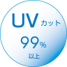 UVカット99%以上