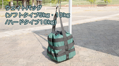 ウェイトバッグ(ソフトタイプ5kg・10kg/ハードタイプ10kg)