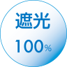 遮光100%