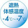 遮熱4℃～7℃