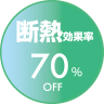 断熱効果率70%OFF