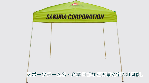 スポーツチーム名・企業ロゴなど天幕文字入れ可能