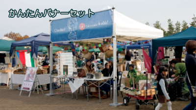 かんたんバナーセット