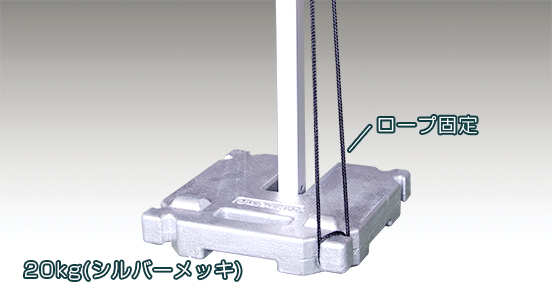 20kg(シルバーメッキ)ロープ固定