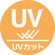 UVカット