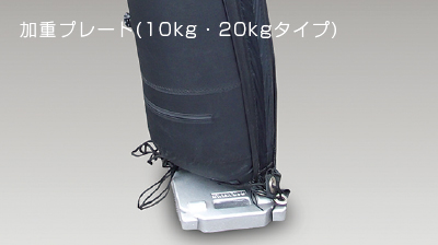 加重プレート(10kg・20kgタイプ)