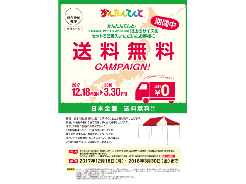 【各販売代理店様へ】送料無料キャンペーン