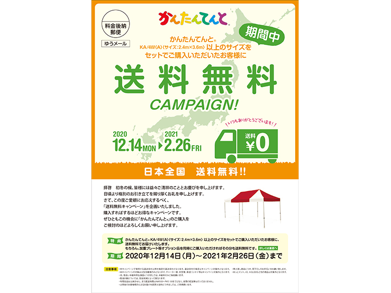 【各販売代理店様へ】送料無料キャンペーン